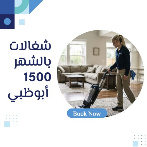 شغالات بالشهر 1500 أبوظبي