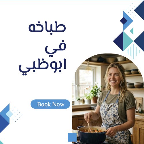 طباخه في ابوظبي