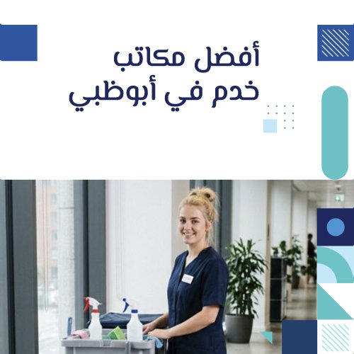 أفضل مكاتب خدم في أبوظبي