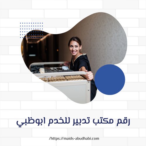 رقم مكتب تدبير للخدم ابوظبي
