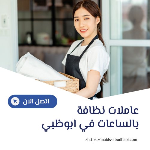 عاملات نظافة بالساعات في ابوظبي