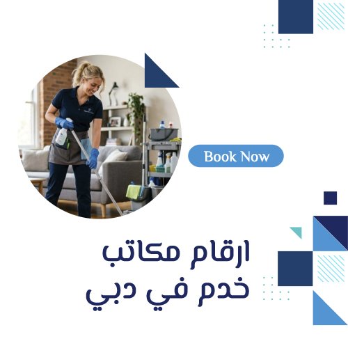 ارقام مكاتب خدم في دبي