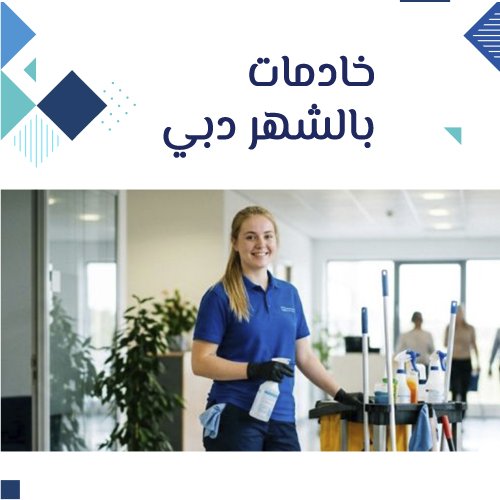 خادمات بالشهر دبي
