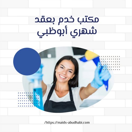 مكتب خدم بعقد شهري أبوظبي
