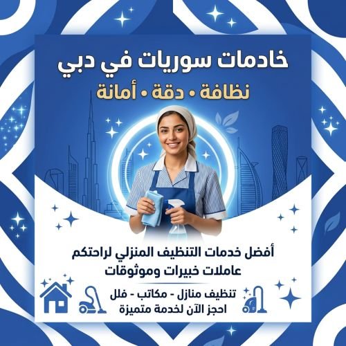 خادمات سوريات فى دبي