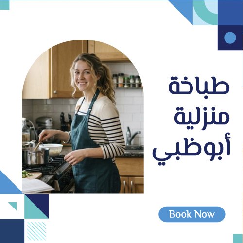 طباخة منزلية أبوظبي