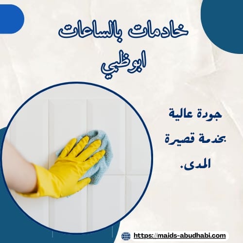 خادمات بالساعات ابوظبي