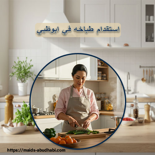استقدام طباخه فلبينيه في ابوظبي