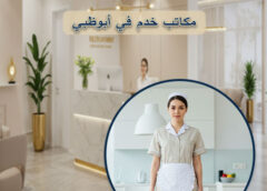 ارقام مكاتب خدم في ابوظبي 0521926801