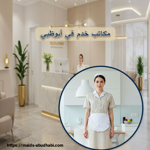 مكاتب خدم في أبوظبي تدبير