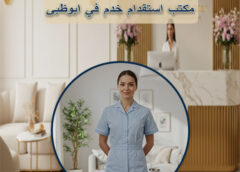مكتب استقدام خدم في ابوظبى 0521926801