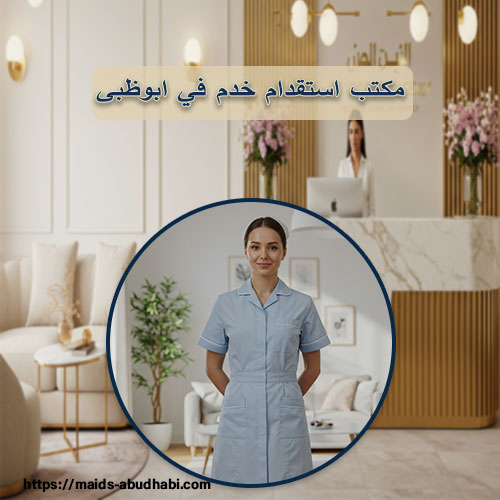 مكتب استقدام خدم في ابوظبى