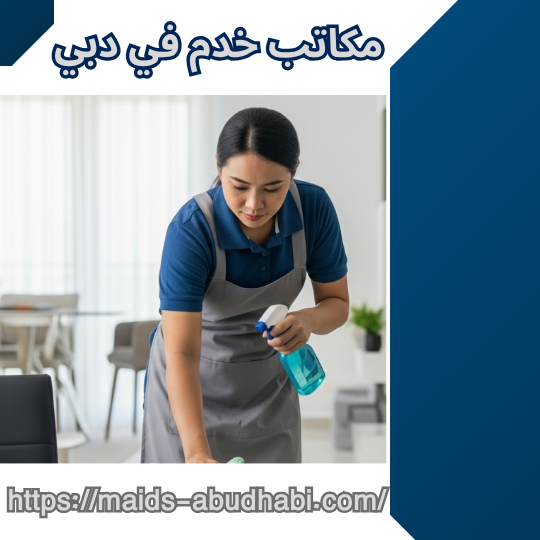 مكاتب خدم في دبي