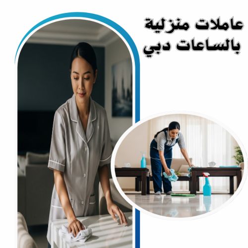 عاملات منزلية بالساعات دبي