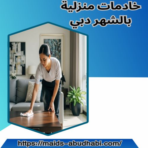 خادمات منزلية بالشهر دبي