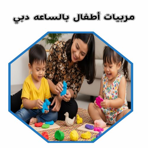 مربيات أطفال بالساعه دبي