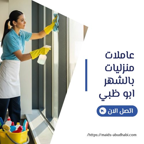 عاملات منزليات بالشهر ابو ظبي