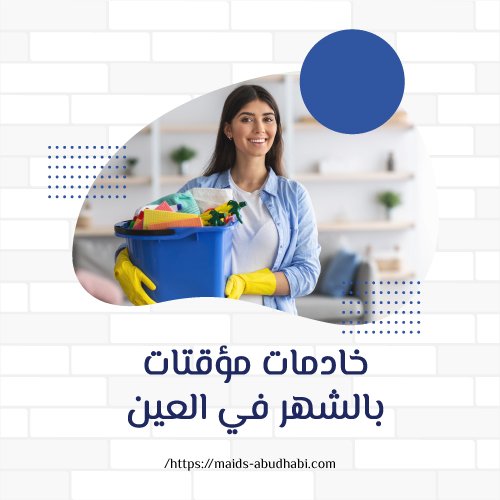 خادمات مؤقتات بالشهر في العين