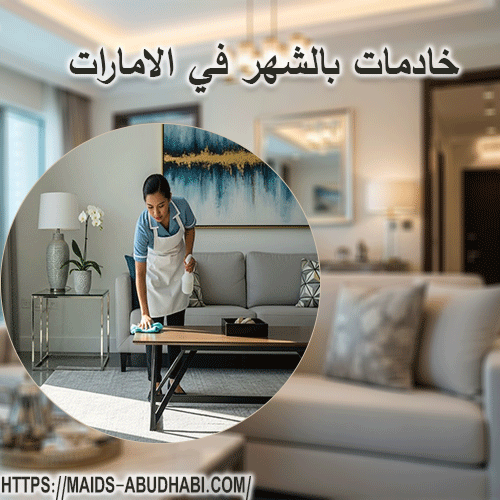 خادمات بالشهر في الامارات