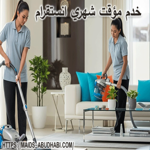 خدم مؤقت شهري انستقرام