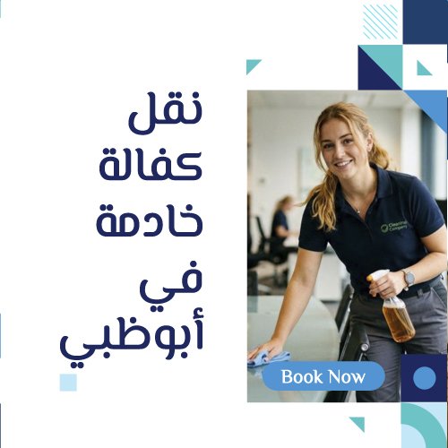 نقل كفالة خادمة في أبوظبي