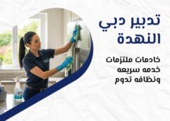 تدبير دبي النهدة 0527546698