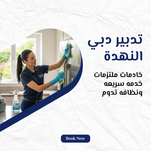 تدبير دبي النهدة