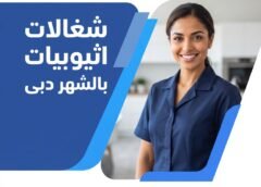 شغالات اثيوبيات بالشهر دبى 0527546698